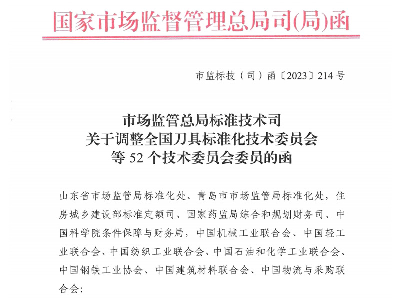 汉中关于调整全国刀具标准化技术委员会等52个技术委员会委员的函